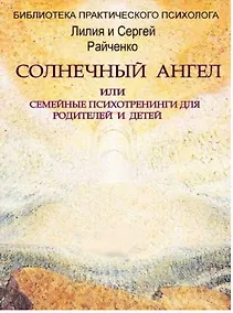 Купить Солнечный Ангел или семейные психотренинги для родителей и детей — Фото №1