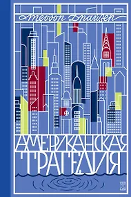 Купить Американская трагедия. Роман в 2 томах. Том 1 — Фото №1