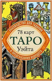 Купить Таро Уэйта. Руководство для гадания и предсказания будущего (78 карт + инструкция в коробке) — Фото №1