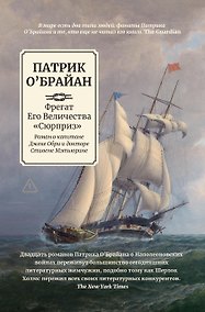 Купить Фрегат Его Величества "Сюрприз": роман о капитане Джеке Обри и докторе Стивене Мэтьюрине — Фото №1