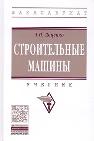 Купить Строительные машины Учебник (ВОБакалавр) (2 изд) Доценко — Фото №1