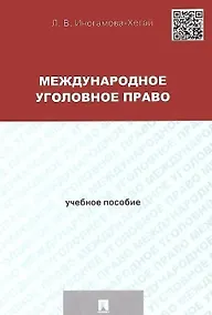 Купить Международное уголовное право: учебное пособие для магистрантов — Фото №1