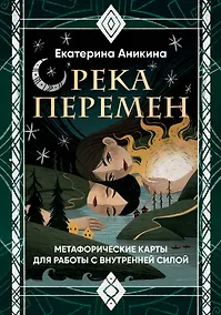 Купить Река перемен. Метафорические карты для работы с внутренней силой (40 карт и руководство) — Фото №1
