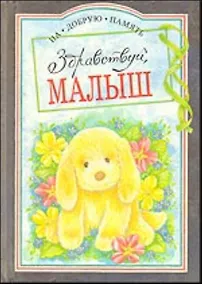 Купить Здравствуй малыш (На Добрую Память). Браун П. (Скорпион) — Фото №1