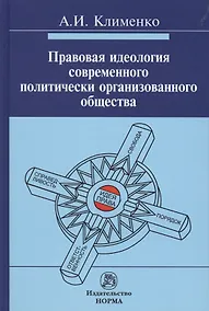 Купить Правовая идеология современного политически организованного общества — Фото №1
