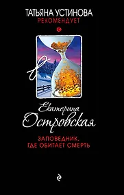 Купить Заповедник, где обитает смерть : роман — Фото №1