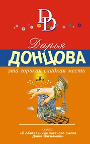 Купить Эта горькая сладкая месть — Фото №1