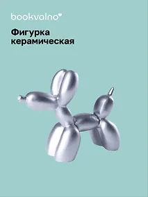 Купить Декоративная фигурка Собачка-шарик (металлик) (8х9) (керамика) (12-fengshen-202506-D1) — Фото №1
