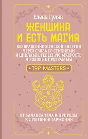 Купить Женщина и есть магия! Возвращение женской энергии через связь со стихиями и циклами, телесную мудрость и родовые программы. От баланса тела и природы к душевной гармонии — Фото №1