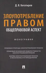 Купить Злоупотребление правом (общеправовой аспект). Монография — Фото №1
