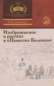 Купить Изображаемое и рассказ в «Повестях Белкина» — Фото №1