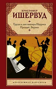 Купить Труды и дни мистера Норриса. Прощай, Берлин — Фото №1