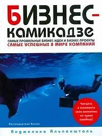 Купить Бизнес-камикадзе: Самые простые бизнес-идеи и бизнес-проекты самых известных в мире компаний — Фото №1
