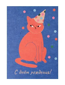 Купить Открытка "Лайфстайл. С ДР. Кот в колпаке" — Фото №1