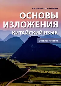 Купить Основы изложения. Китайский язык. Учебное пособие — Фото №1