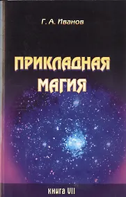 Купить Прикладная магия. Книга 7 — Фото №1