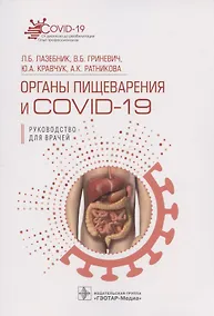 Купить Органы пищеварения и COVID-19. Руководство для врачей — Фото №1