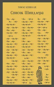 Купить Список Шиндлера — Фото №1