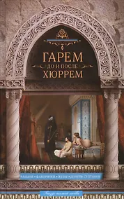 Купить Гарем до и после Хюррем — Фото №1