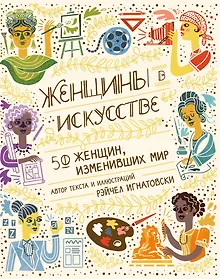 Купить Женщины в искусстве. 50 женщин, изменивших мир — Фото №1