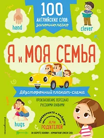 Купить 100 английских слов: запомню легко. Я и моя семья (двусторонний плакат-схема) — Фото №1