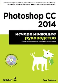 Купить Photoshop CC 2014. Исчерпывающее руководство + CD — Фото №1
