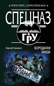 Купить Бородатая банда — Фото №1