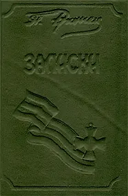 Купить П. Н. Врангель. Записки. В 2 книгах. Книга 1 — Фото №1