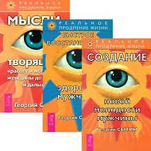 Купить Быстрое восстановление мужчины. Мысли, творящие красоту и молодость женщины. Создание новой молодоти мужчины. (комплект из 3 книг) — Фото №1