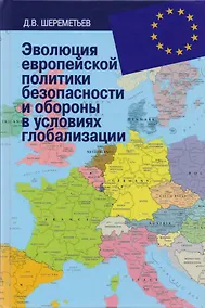 Купить Эволюция европейской политики безопасности и обороны в условиях глобализации: монография — Фото №1
