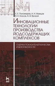 Купить Инновационные технологии производства йодсодержащих комплексов: оценка показателей качества и безопа — Фото №1