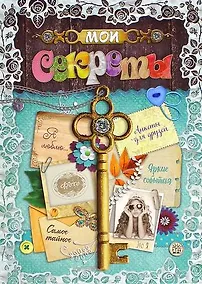 Купить Мои секреты — Фото №1