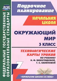 Купить Окружающий мир. 3 класс. Технологические карты уроков (по учебнику Н.Ф. Виноградовой, Г.С. Калиновой) — Фото №1