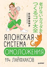 Купить Японская система омоложения. 114 лайфхаков — Фото №1