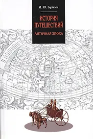Купить История путешествий. Античная эпоха — Фото №1