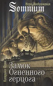 Купить Замок Огненного герцога — Фото №1