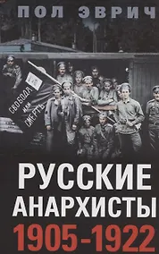 Купить Русские анархисты. 1905—1922 — Фото №1