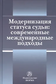 Купить Модернизация статуса судьи: современные международные подходы — Фото №1