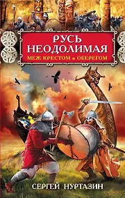 Купить Русь неодолимая. Меж крестом и оберегом — Фото №1