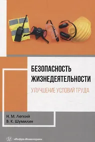 Купить Безопасность жизнедеятельности. Улучшение условий труда. Том 1 — Фото №1