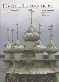 Купить Пути к Белому морю. Архитектура Русского Севера — Фото №1