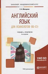 Купить Английский язык для психологов 4-е изд., пер. и доп. Учебник и практикум для академического бакалавр — Фото №1