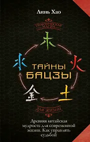 Купить Тайны Бацзы: древняя китайская мудрость для современной жизни. Как управлять судьбой — Фото №1