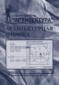 Купить Архитектурная физика.Учебник — Фото №1