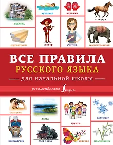 Купить Все правила русского языка для начальной школы — Фото №1