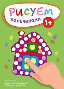 Купить Рисуем пальчиками (Домик) — Фото №1