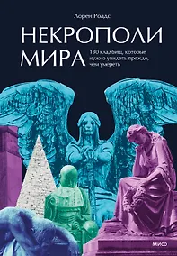 Купить Некрополи мира. 130 кладбищ, которые нужно увидеть прежде, чем умереть — Фото №1