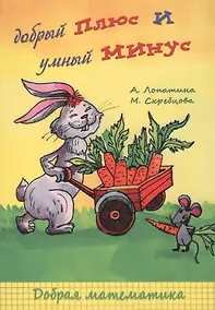 Купить Добрый плюс и умный минус — Фото №1