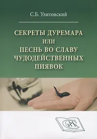 Купить Секреты Дуремара или песнь во славу чудодейственных пиявок (м) Улитовский — Фото №1