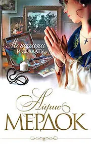 Купить Монахини и солдаты: роман — Фото №1